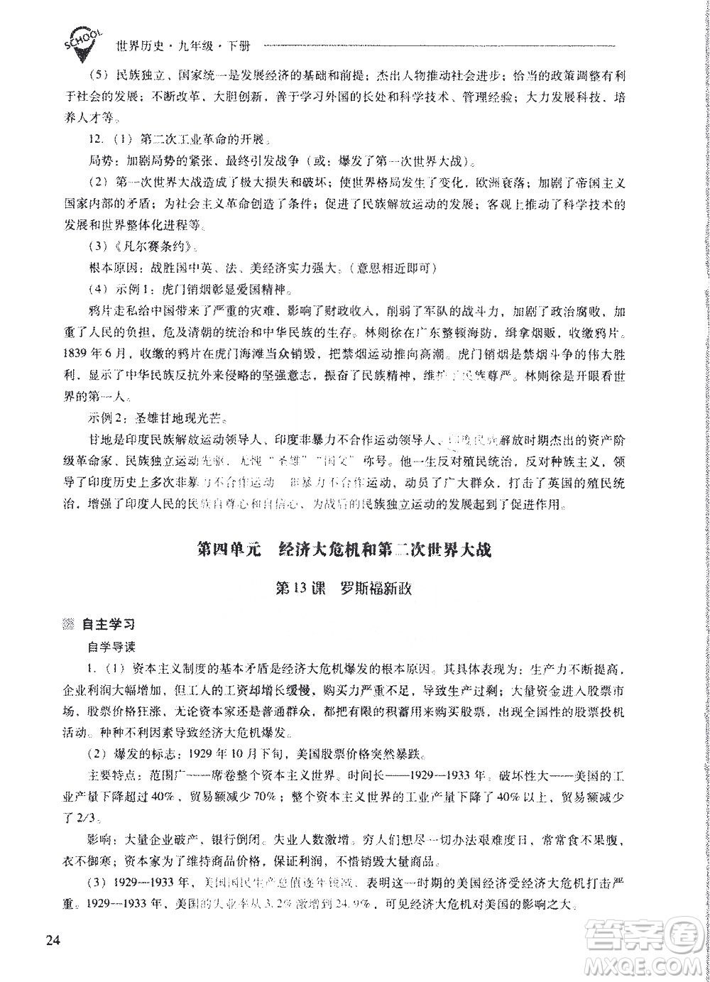 山西教育出版社2021新課程問題解決導(dǎo)學(xué)方案世界歷史九年級下冊人教版答案