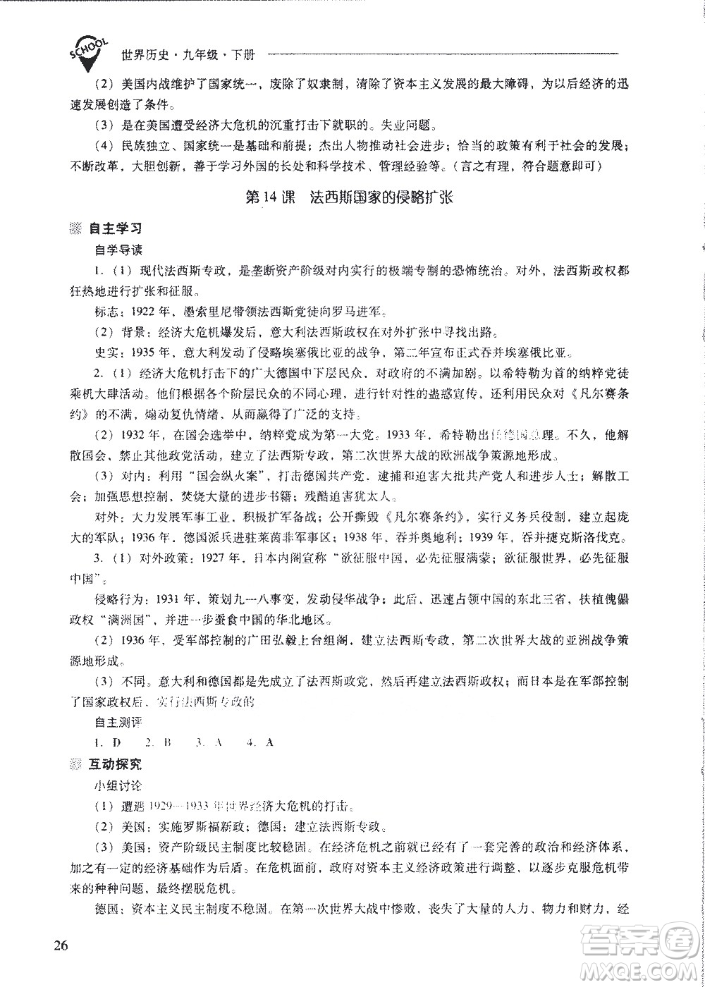 山西教育出版社2021新課程問題解決導(dǎo)學(xué)方案世界歷史九年級下冊人教版答案