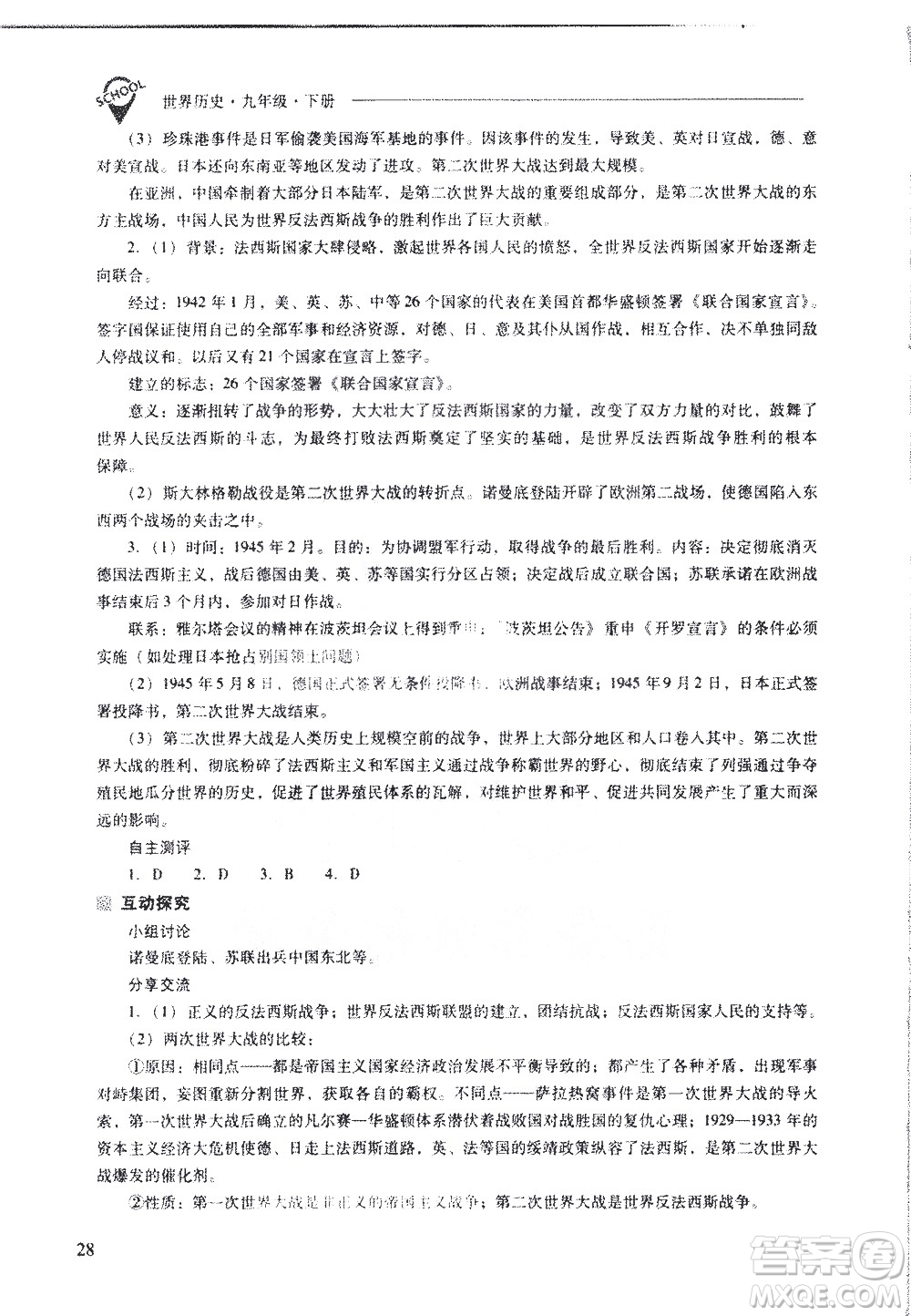 山西教育出版社2021新課程問題解決導(dǎo)學(xué)方案世界歷史九年級下冊人教版答案