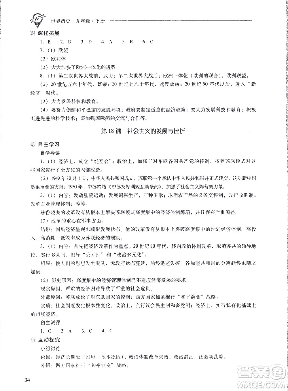 山西教育出版社2021新課程問題解決導(dǎo)學(xué)方案世界歷史九年級下冊人教版答案