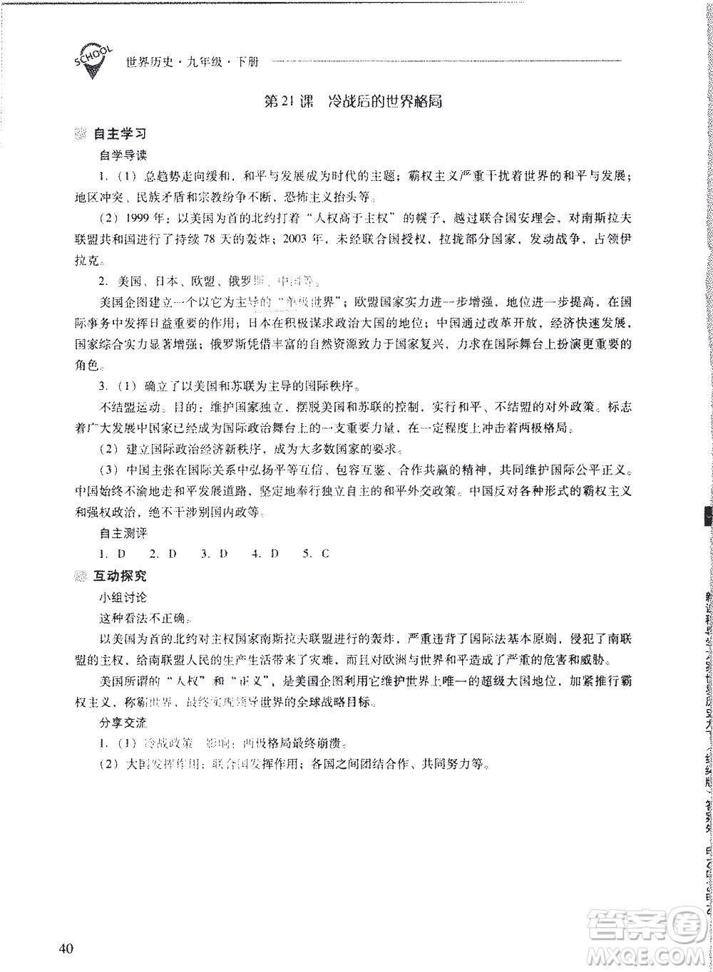 山西教育出版社2021新課程問題解決導(dǎo)學(xué)方案世界歷史九年級下冊人教版答案