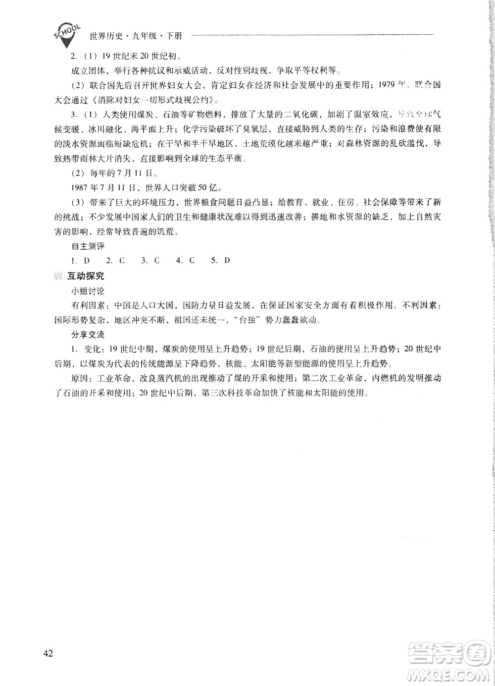 山西教育出版社2021新課程問題解決導(dǎo)學(xué)方案世界歷史九年級下冊人教版答案