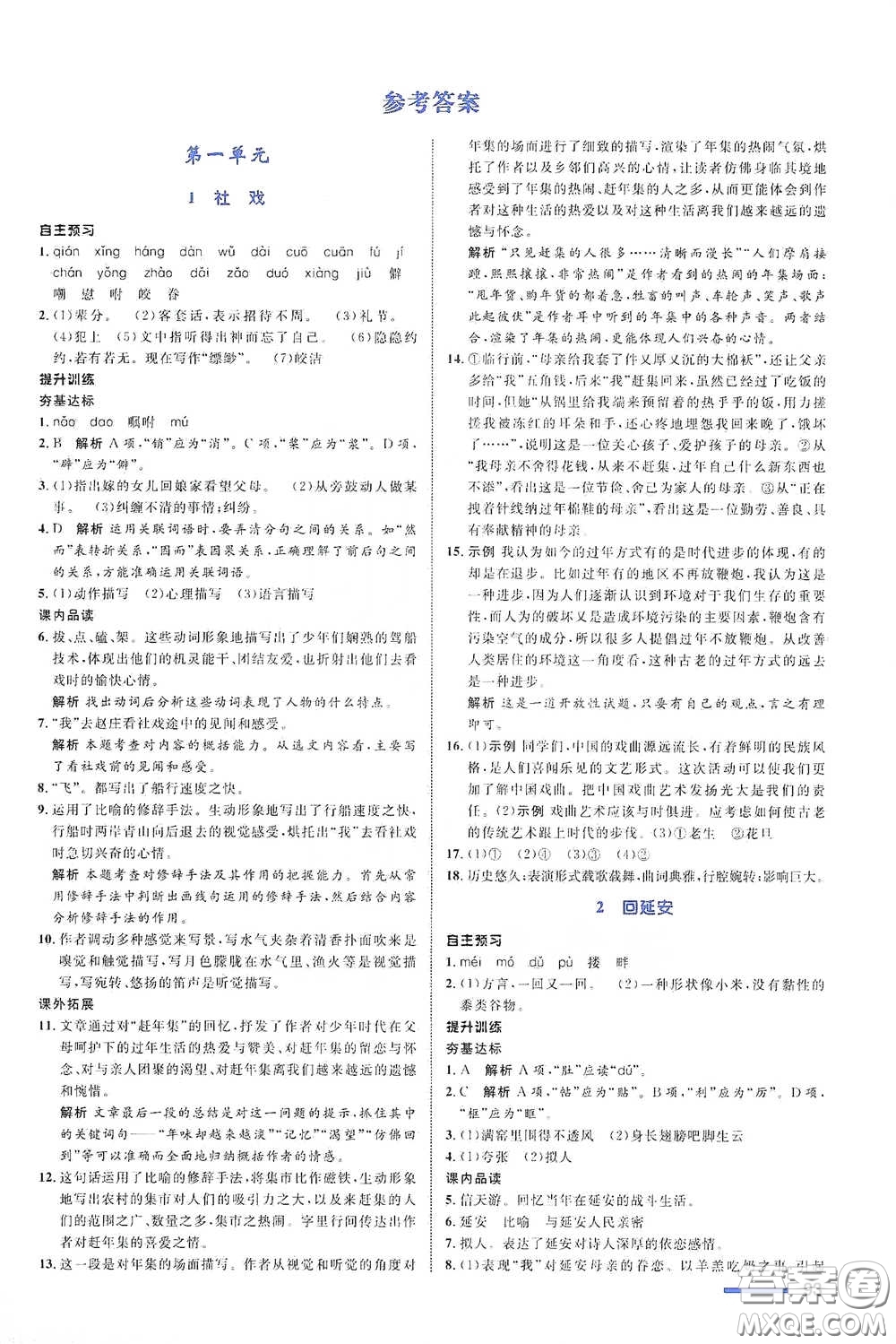 浙江教育出版社2021志鴻優(yōu)化系列叢書初中同步測控全優(yōu)設(shè)計八年級語文下冊浙江專版答案