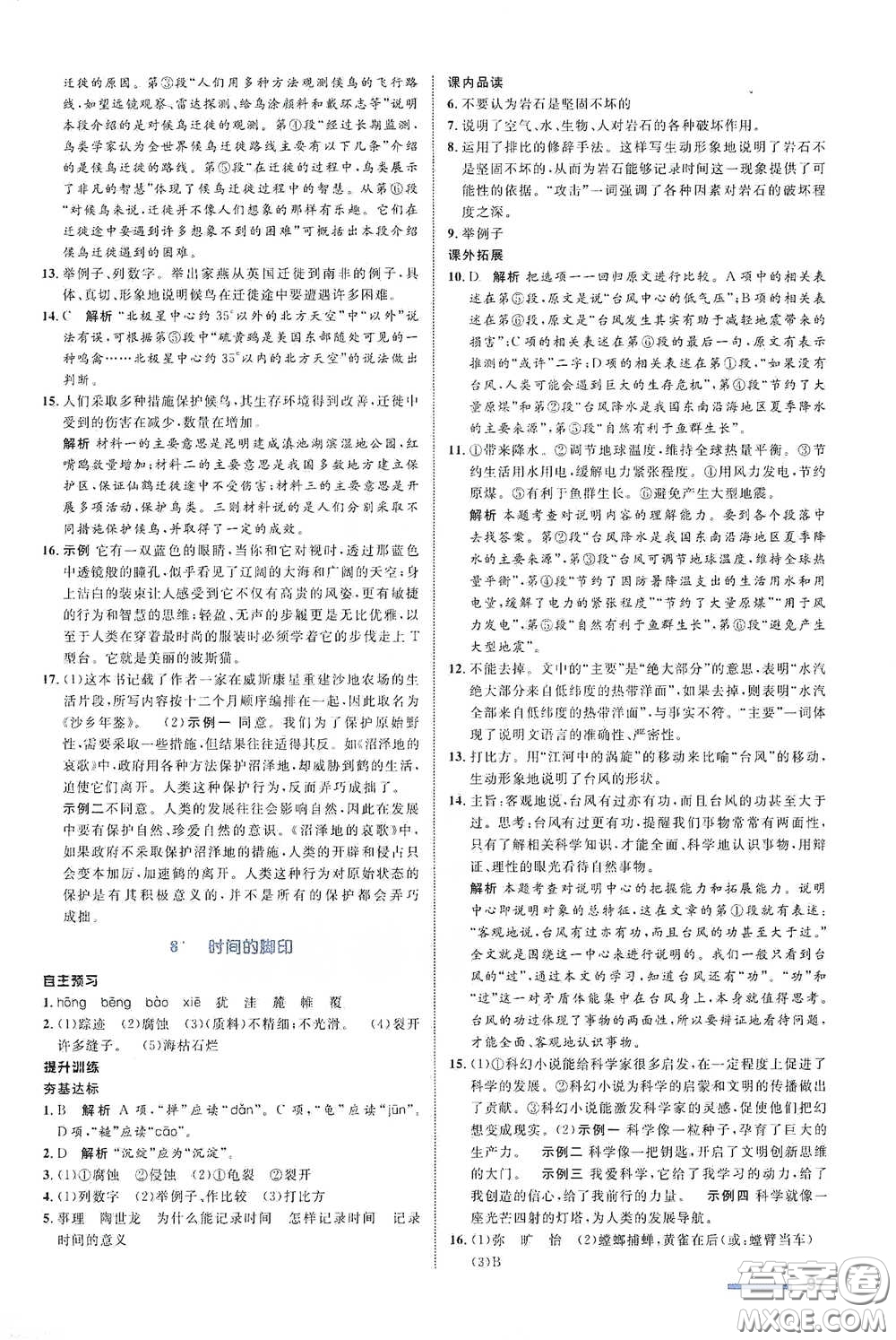 浙江教育出版社2021志鴻優(yōu)化系列叢書初中同步測控全優(yōu)設(shè)計八年級語文下冊浙江專版答案