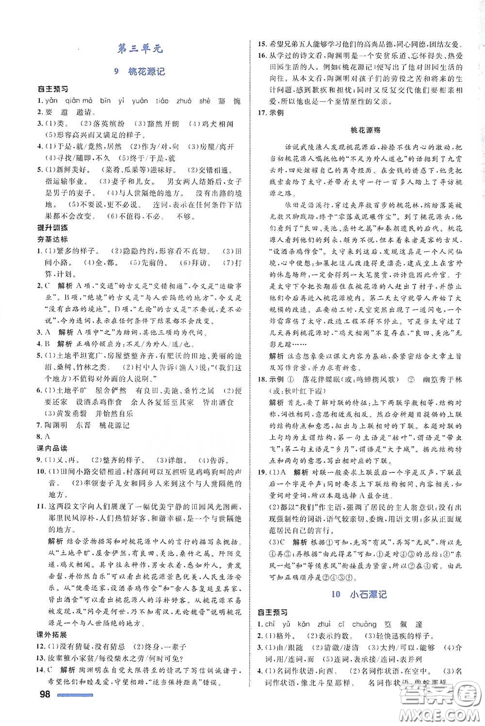 浙江教育出版社2021志鴻優(yōu)化系列叢書初中同步測控全優(yōu)設(shè)計八年級語文下冊浙江專版答案