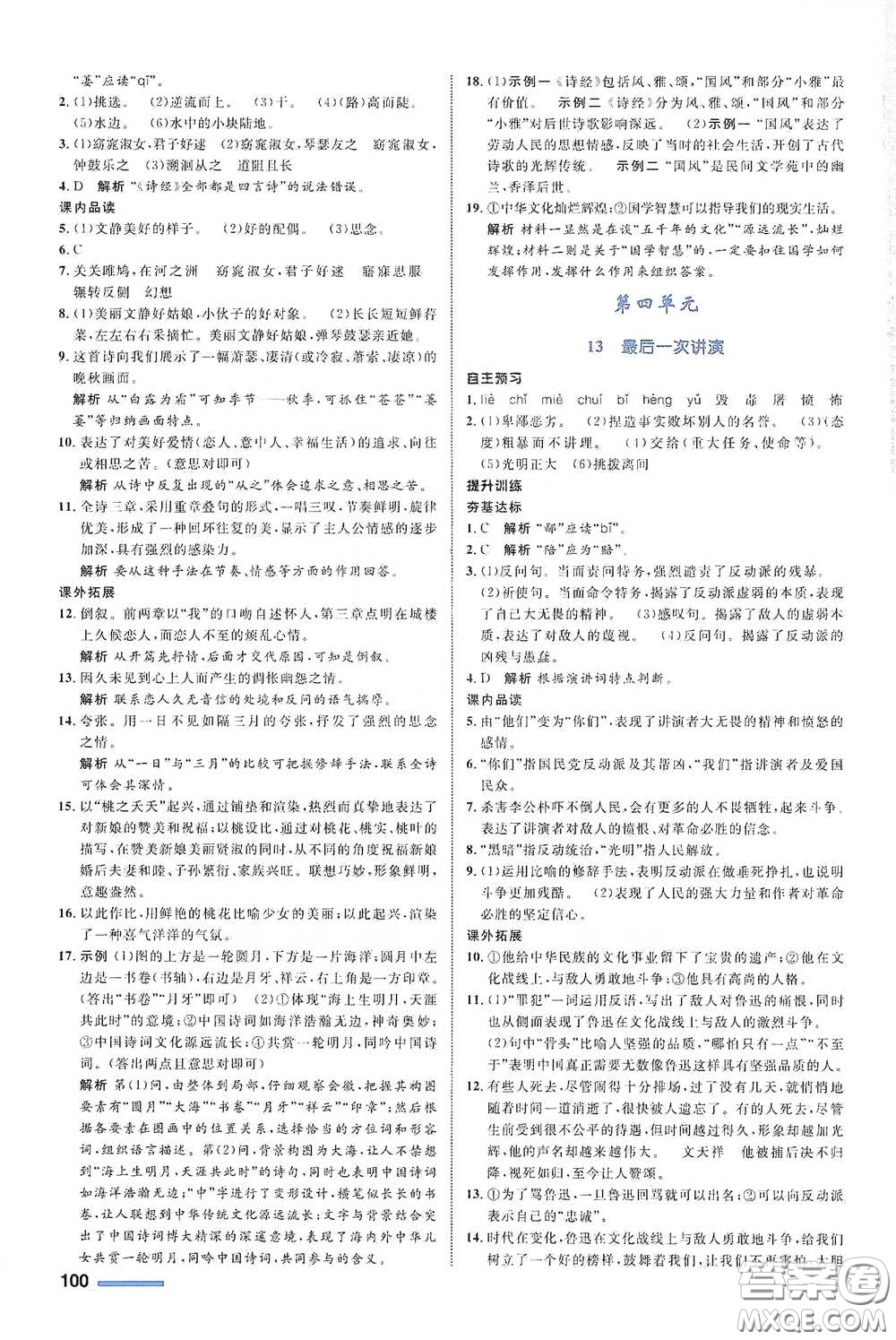 浙江教育出版社2021志鴻優(yōu)化系列叢書初中同步測控全優(yōu)設(shè)計八年級語文下冊浙江專版答案