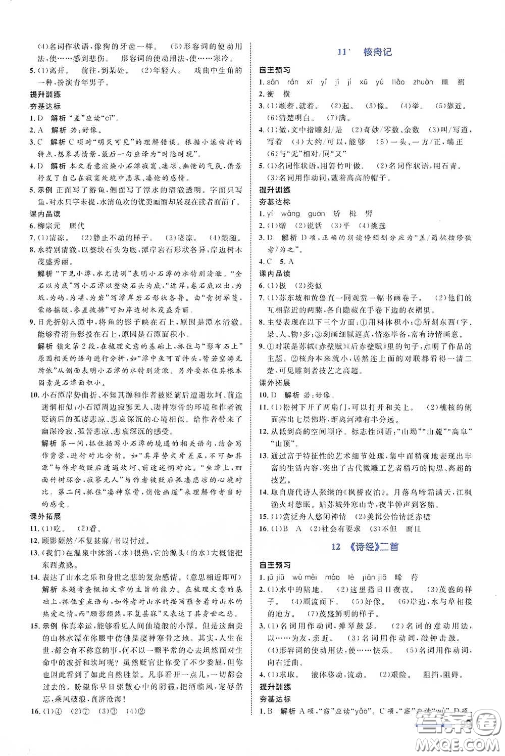 浙江教育出版社2021志鴻優(yōu)化系列叢書初中同步測控全優(yōu)設(shè)計八年級語文下冊浙江專版答案