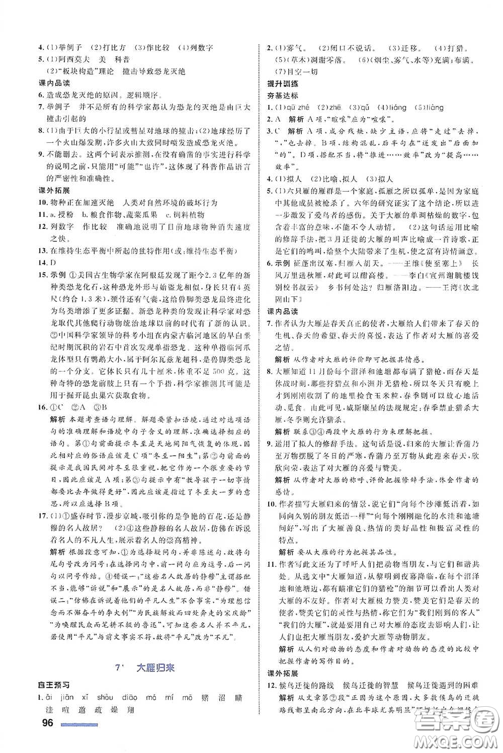 浙江教育出版社2021志鴻優(yōu)化系列叢書初中同步測控全優(yōu)設(shè)計八年級語文下冊浙江專版答案