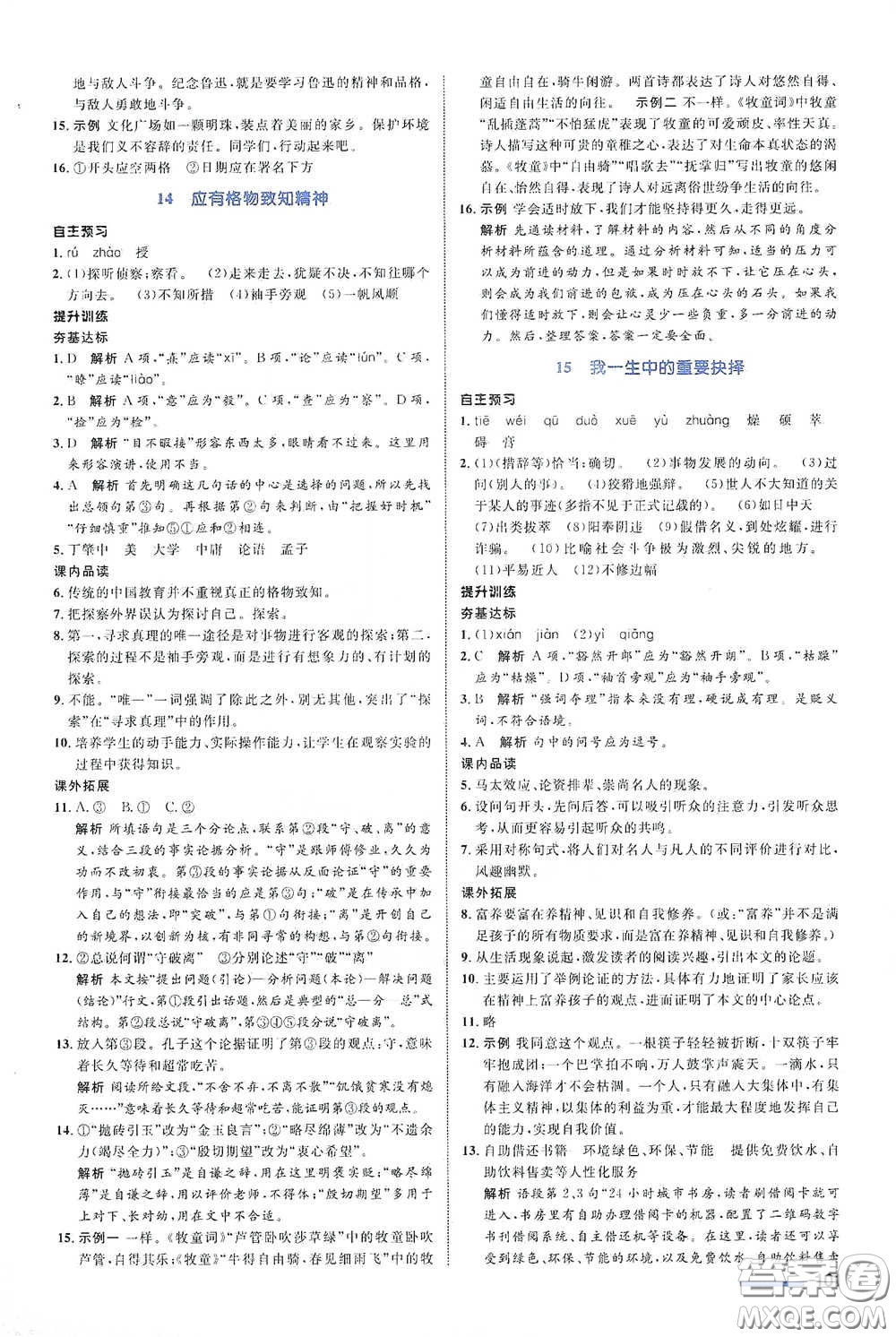 浙江教育出版社2021志鴻優(yōu)化系列叢書初中同步測控全優(yōu)設(shè)計八年級語文下冊浙江專版答案