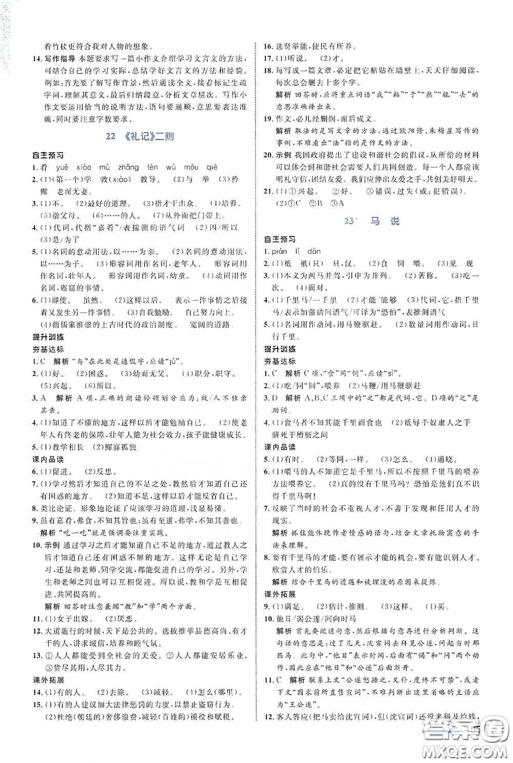 浙江教育出版社2021志鴻優(yōu)化系列叢書初中同步測控全優(yōu)設(shè)計八年級語文下冊浙江專版答案