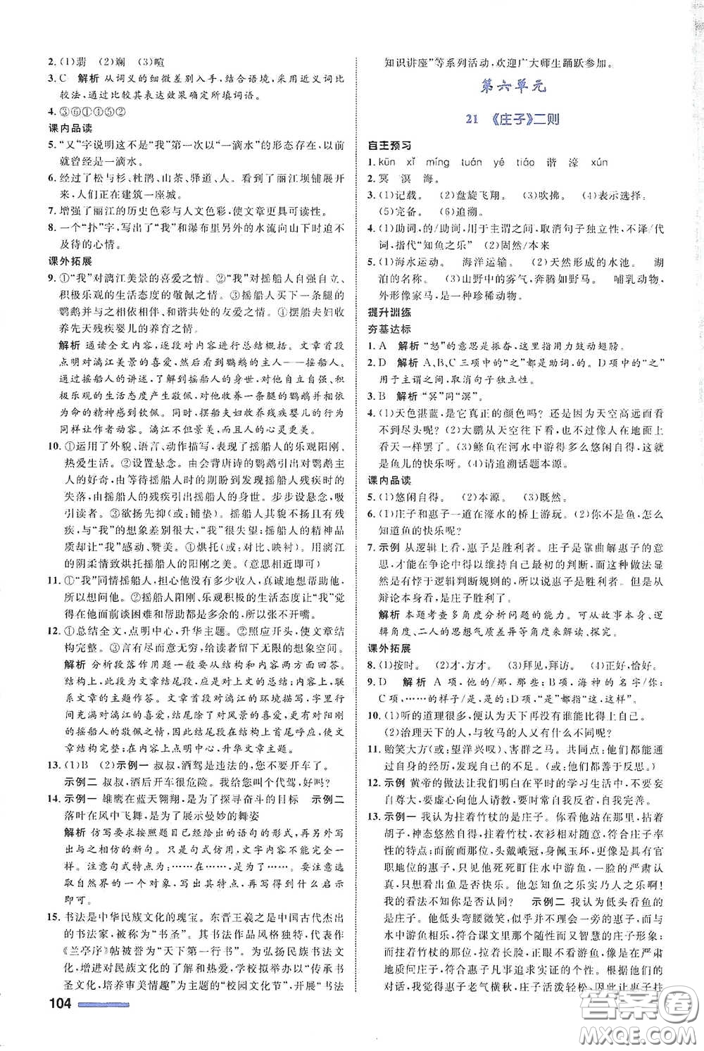 浙江教育出版社2021志鴻優(yōu)化系列叢書初中同步測控全優(yōu)設(shè)計八年級語文下冊浙江專版答案