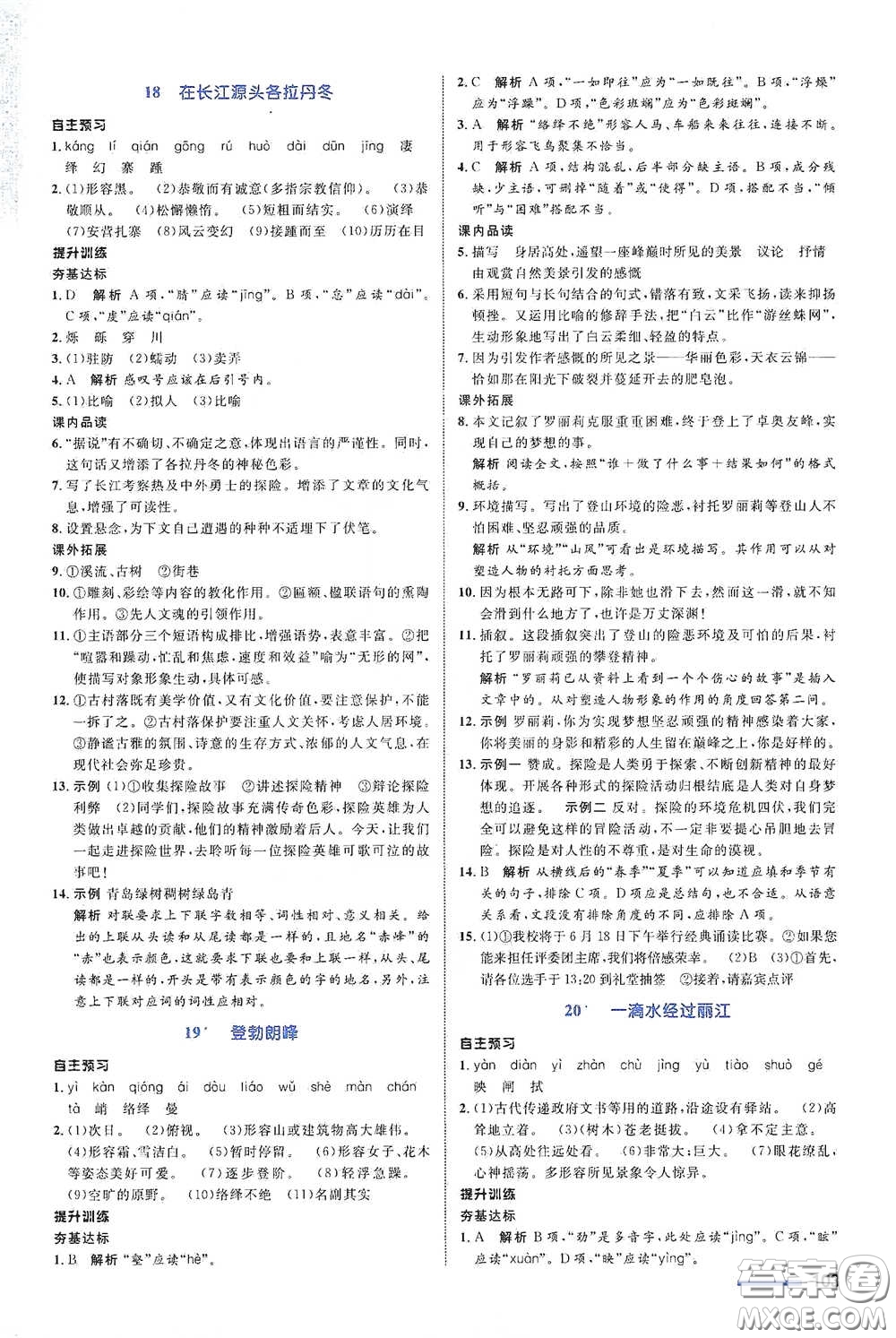 浙江教育出版社2021志鴻優(yōu)化系列叢書初中同步測控全優(yōu)設(shè)計八年級語文下冊浙江專版答案