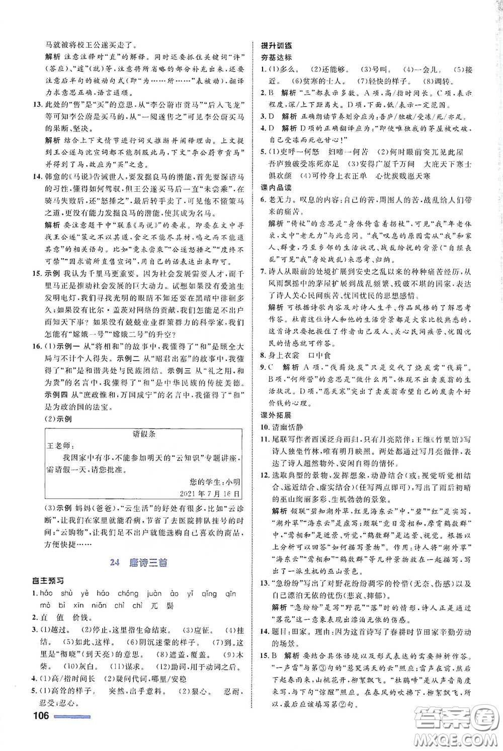 浙江教育出版社2021志鴻優(yōu)化系列叢書初中同步測控全優(yōu)設(shè)計八年級語文下冊浙江專版答案