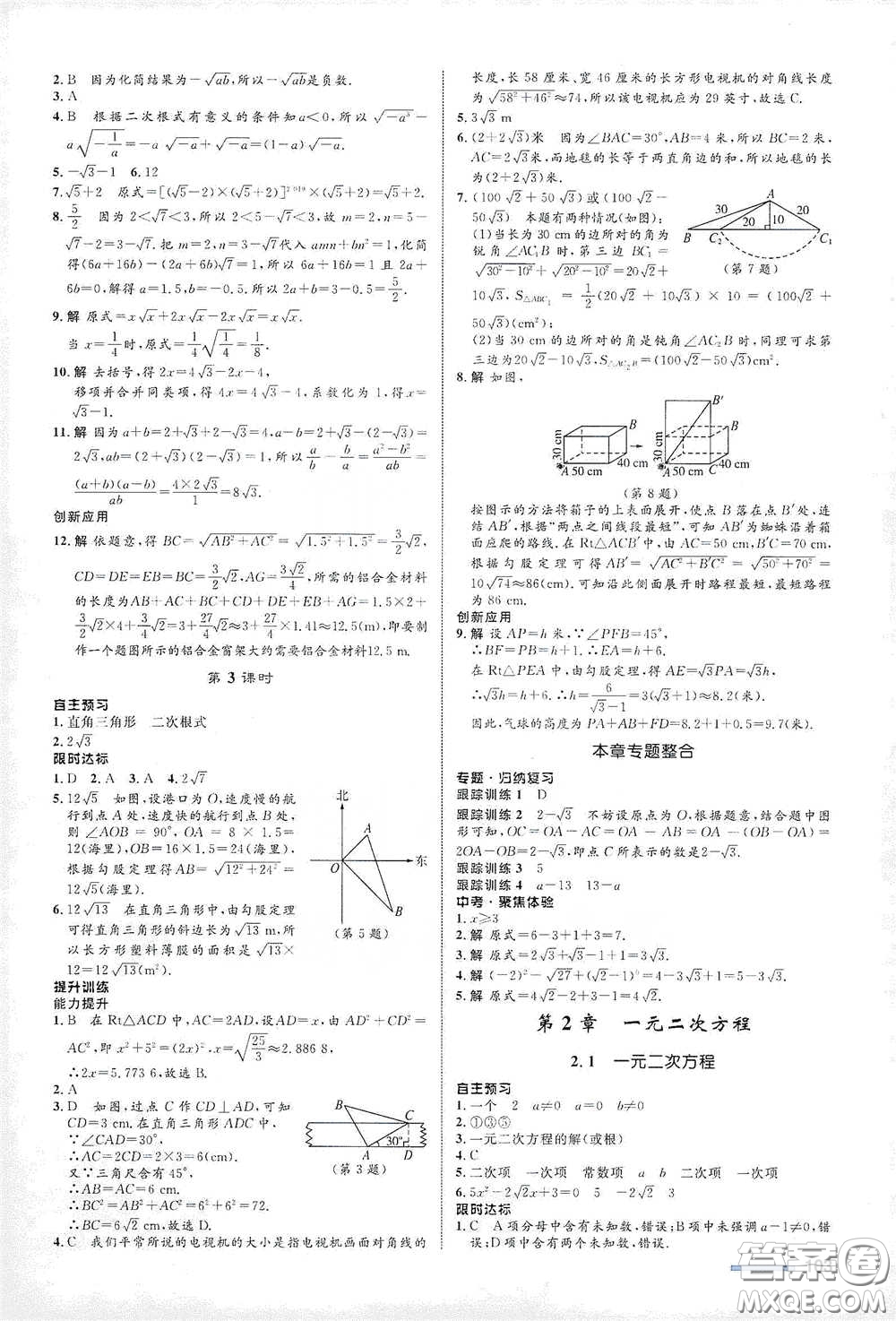 浙江教育出版社2021志鴻優(yōu)化系列叢書初中同步測控全優(yōu)設(shè)計八年級數(shù)學(xué)下冊浙滬版浙江專版答案