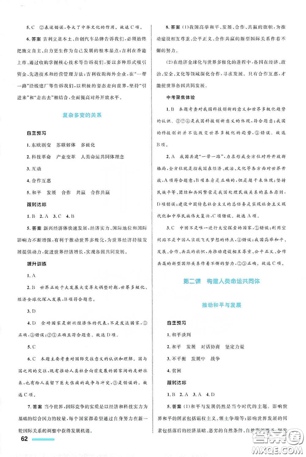 浙江教育出版社2021志鴻優(yōu)化系列叢書初中同步測(cè)控全優(yōu)設(shè)計(jì)九年級(jí)道德與法治下冊(cè)人教版浙江專版答案