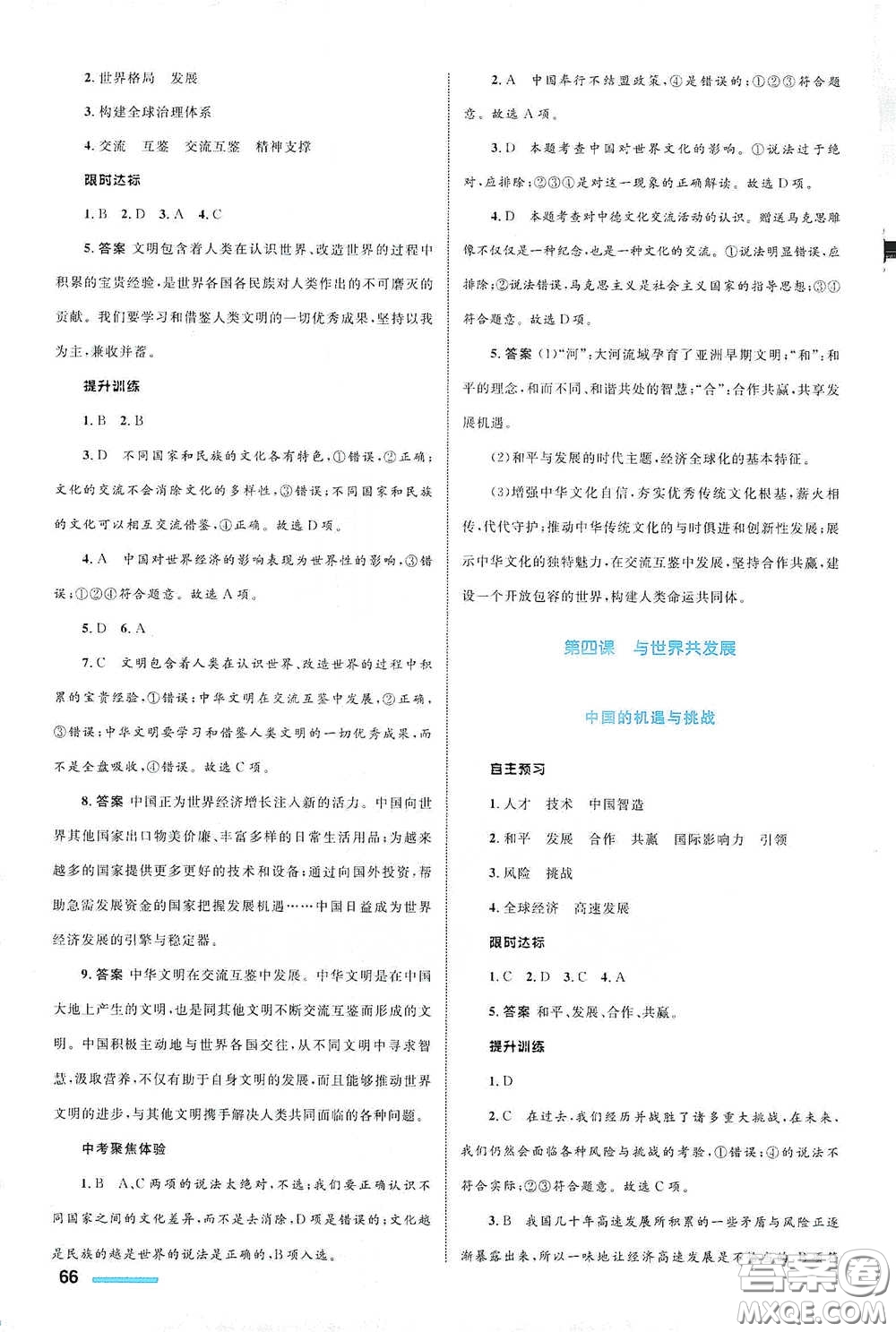 浙江教育出版社2021志鴻優(yōu)化系列叢書初中同步測(cè)控全優(yōu)設(shè)計(jì)九年級(jí)道德與法治下冊(cè)人教版浙江專版答案