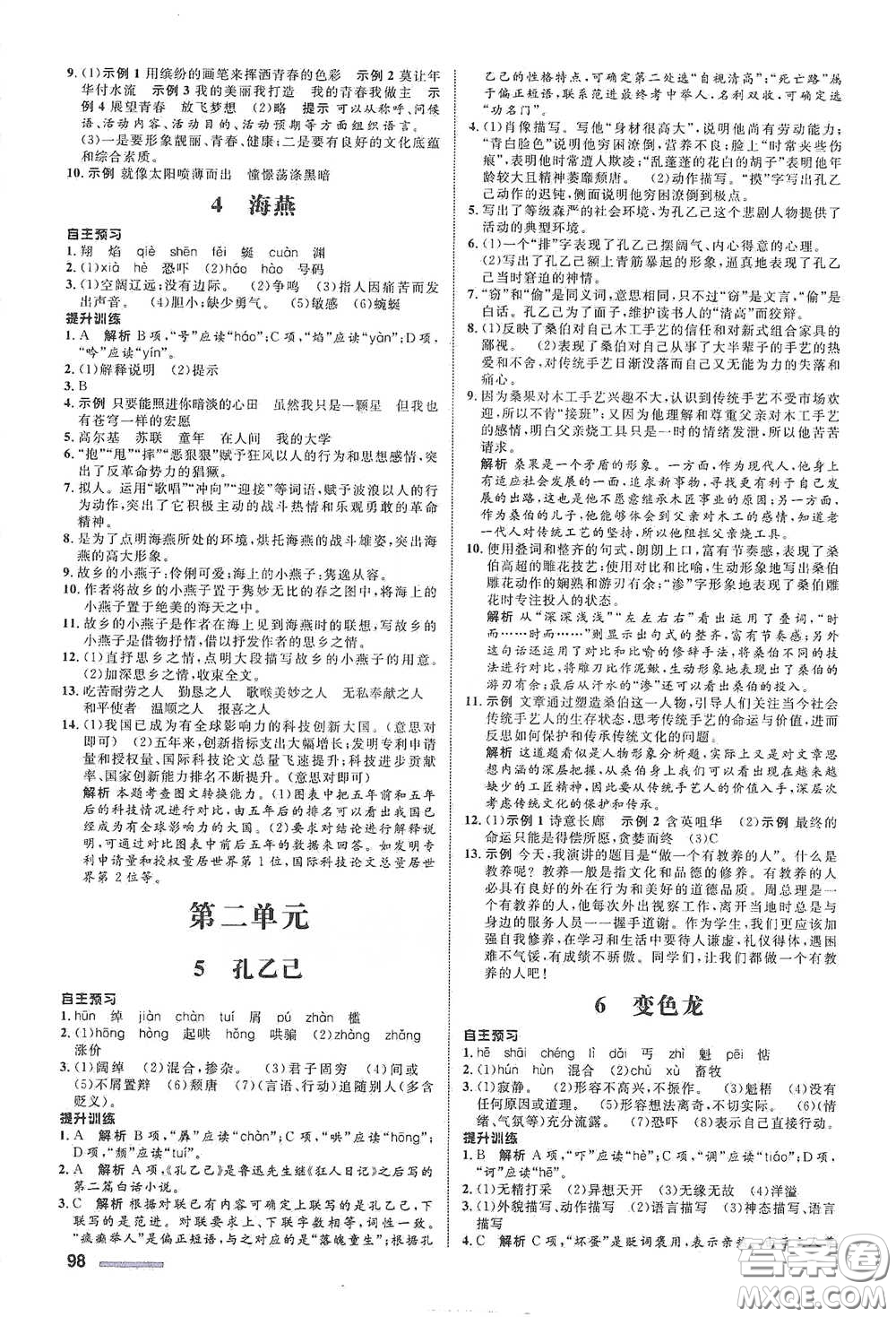 浙江教育出版社2021志鴻優(yōu)化系列叢書初中同步測(cè)控全優(yōu)設(shè)計(jì)九年級(jí)語(yǔ)文下冊(cè)人教版浙江專版答案