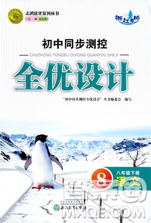 浙江教育出版社2021志鴻優(yōu)化系列叢書初中同步測控全優(yōu)設(shè)計八年級語文下冊浙江專版答案