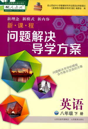 山西教育出版社2021新課程問題解決導學方案英語八年級下冊人教版答案