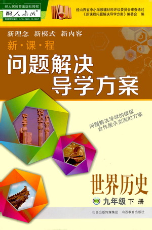 山西教育出版社2021新課程問題解決導(dǎo)學(xué)方案世界歷史九年級下冊人教版答案