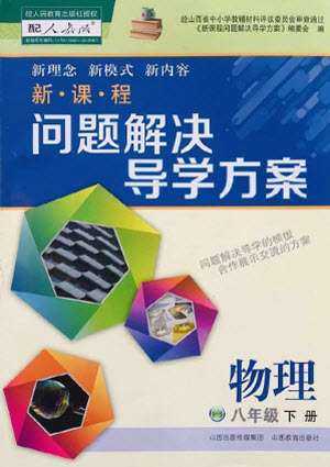 山西教育出版社2021新課程問題解決導學方案物理八年級下冊人教版答案