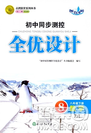 浙江教育出版社2021志鴻優(yōu)化系列叢書初中同步測控全優(yōu)設(shè)計八年級數(shù)學(xué)下冊浙滬版浙江專版答案