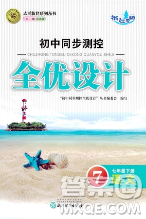 浙江教育出版社2021志鴻優(yōu)化系列叢書初中同步測控全優(yōu)設(shè)計(jì)七年級語文下冊人教版浙江專版答案