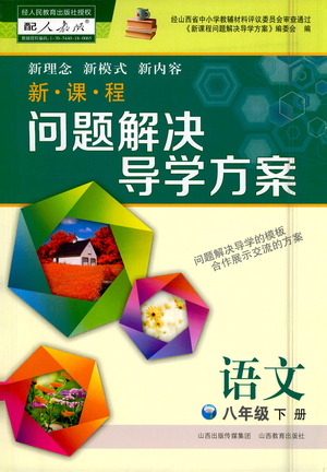 山西教育出版社2021新課程問(wèn)題解決導(dǎo)學(xué)方案語(yǔ)文八年級(jí)下冊(cè)人教版答案