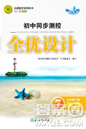 浙江教育出版社2021志鴻優(yōu)化系列叢書(shū)初中同步測(cè)控全優(yōu)設(shè)計(jì)七年級(jí)英語(yǔ)下冊(cè)人教版浙江專(zhuān)版答案