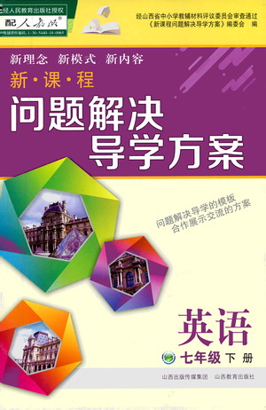 山西教育出版社2021新課程問題解決導(dǎo)學(xué)方案英語七年級下冊人教版答案