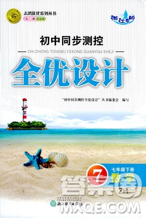 浙江教育出版社2021志鴻優(yōu)化系列叢書初中同步測控全優(yōu)設計七年級數(shù)學下冊浙滬版浙江專版答案