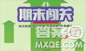 江蘇人民出版社2021期末闖關(guān)七年級(jí)數(shù)學(xué)下冊(cè)北師大版答案