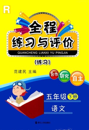 浙江人民出版社2021全程練習(xí)與評價練習(xí)五年級下冊語文R人教版答案