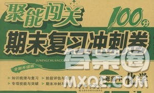 長春出版社2021聚能闖關(guān)100分期末復(fù)習(xí)沖刺卷九年級化學(xué)下冊答案