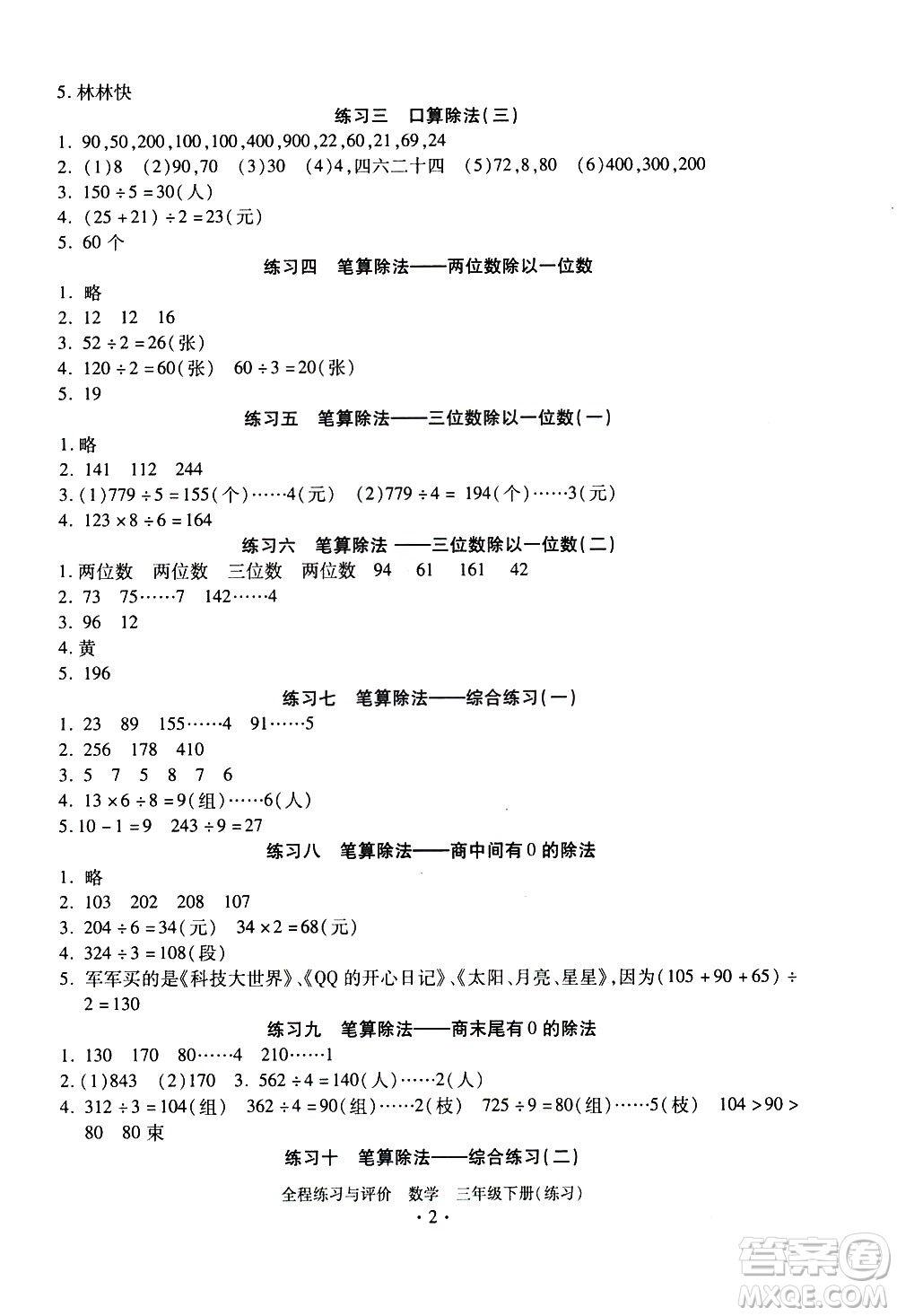 浙江人民出版社2021全程練習(xí)與評價(jià)練習(xí)三年級下冊數(shù)學(xué)R人教版答案