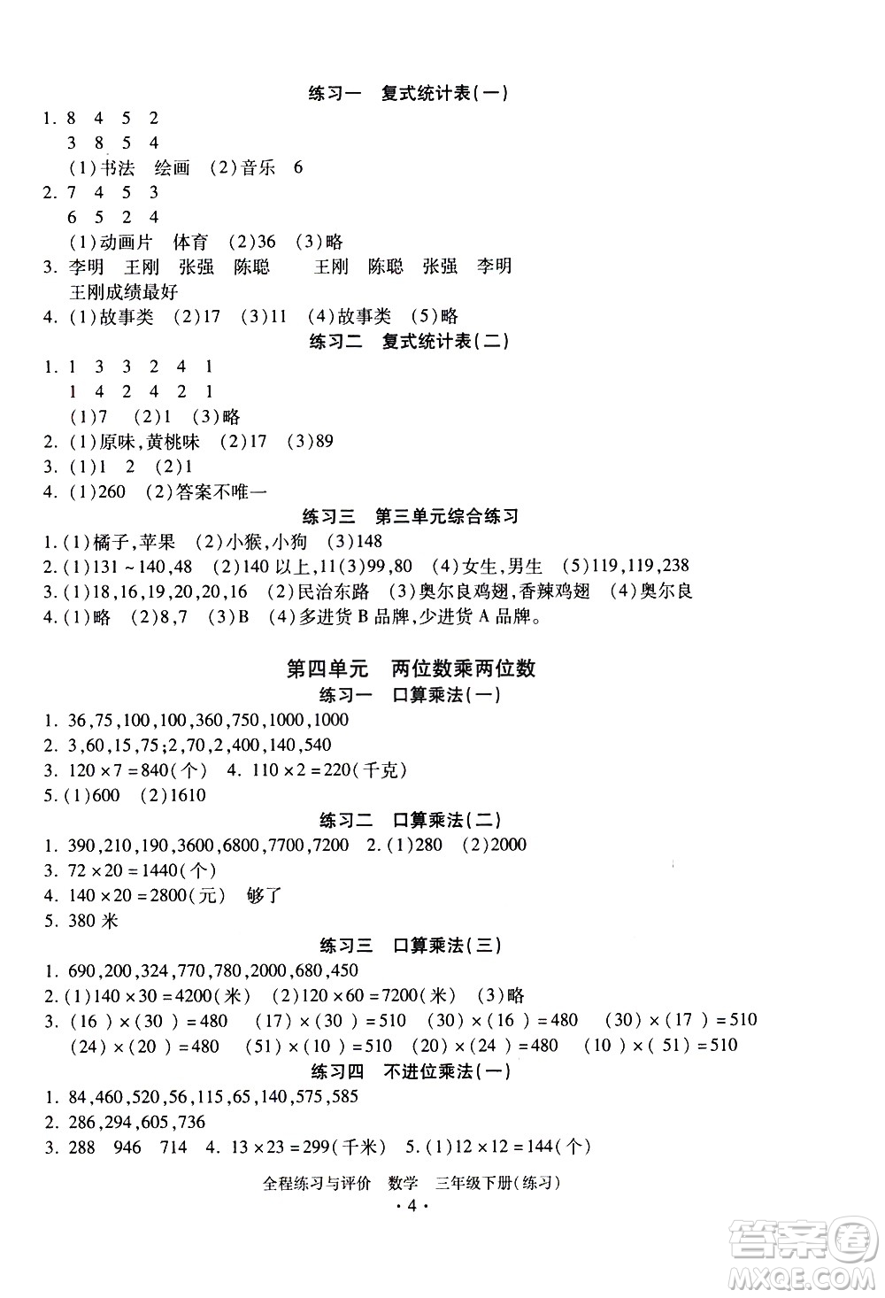 浙江人民出版社2021全程練習(xí)與評價(jià)練習(xí)三年級下冊數(shù)學(xué)R人教版答案