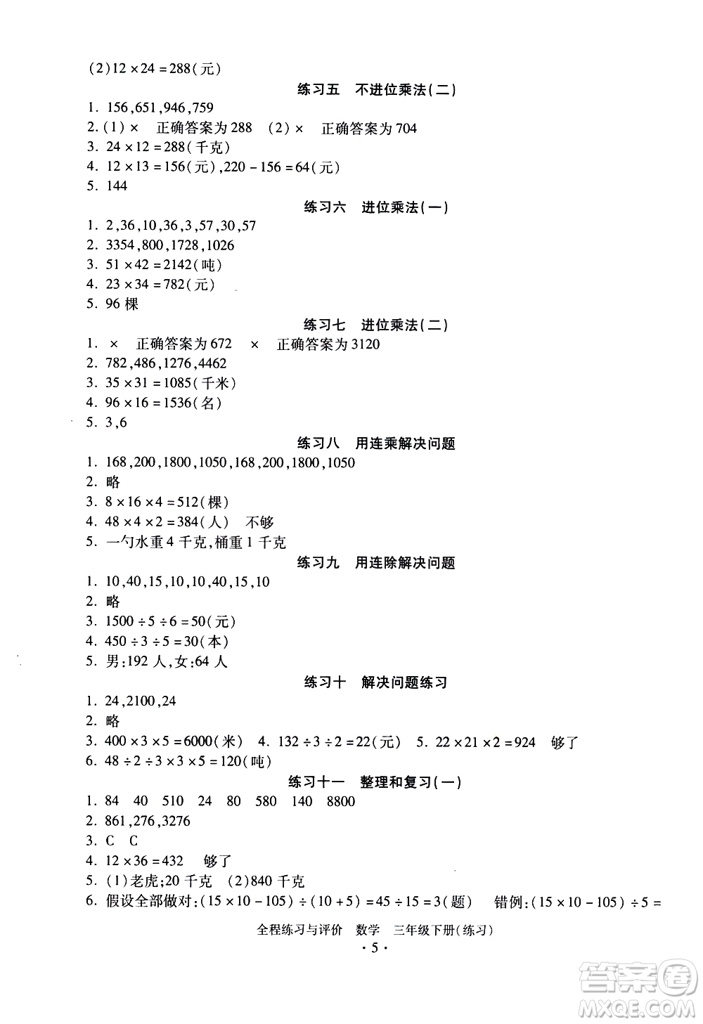 浙江人民出版社2021全程練習(xí)與評價(jià)練習(xí)三年級下冊數(shù)學(xué)R人教版答案