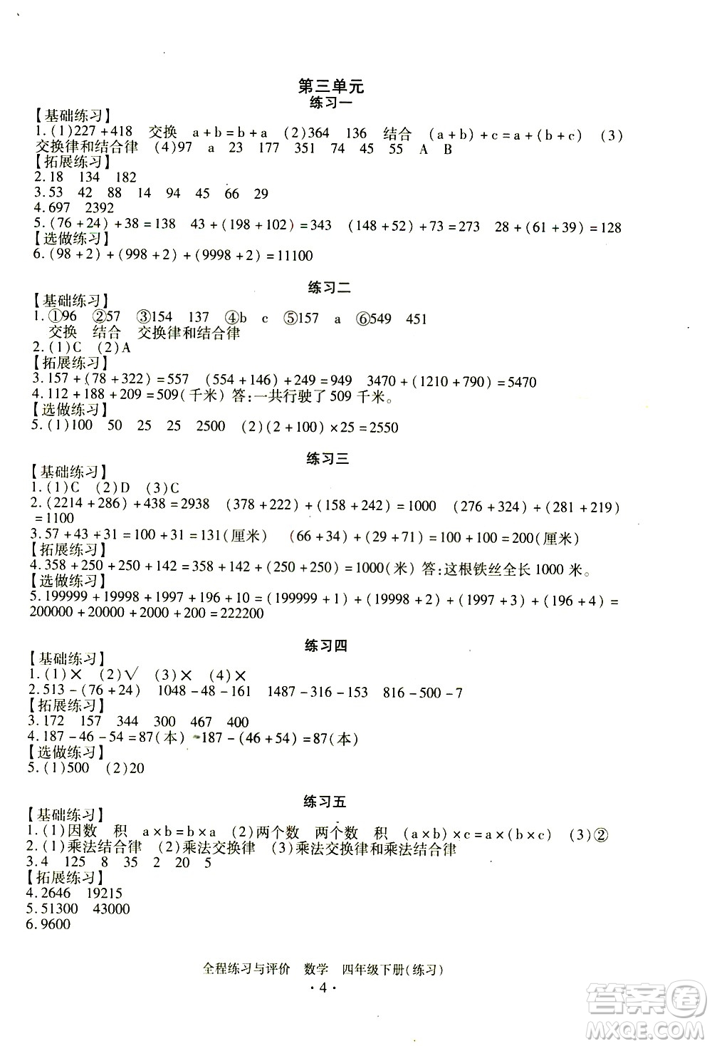 浙江人民出版社2021全程練習(xí)與評(píng)價(jià)練習(xí)四年級(jí)下冊(cè)數(shù)學(xué)R人教版答案