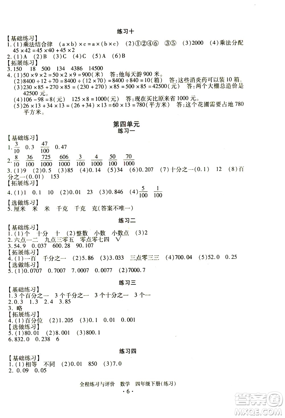 浙江人民出版社2021全程練習(xí)與評(píng)價(jià)練習(xí)四年級(jí)下冊(cè)數(shù)學(xué)R人教版答案