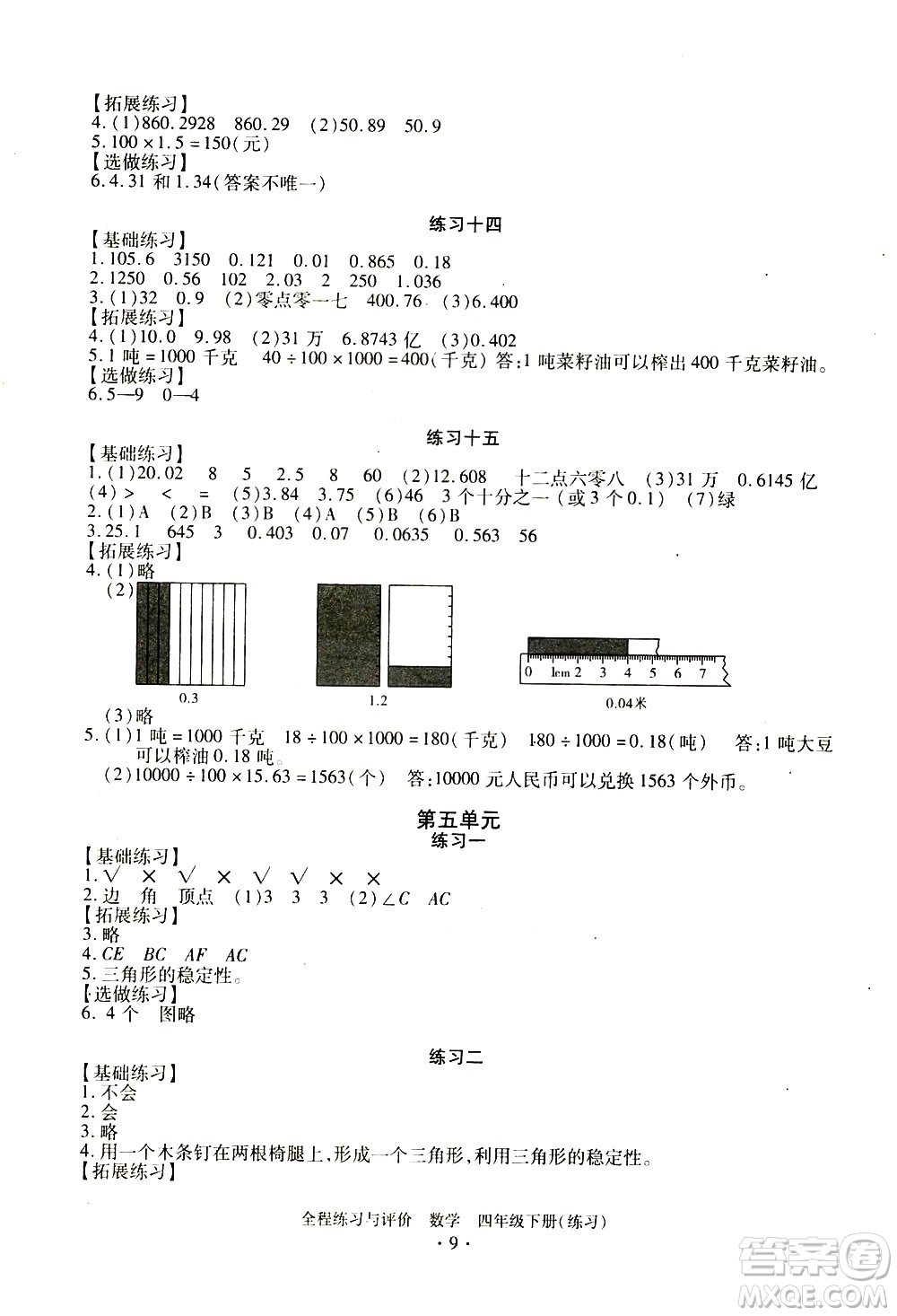 浙江人民出版社2021全程練習(xí)與評(píng)價(jià)練習(xí)四年級(jí)下冊(cè)數(shù)學(xué)R人教版答案