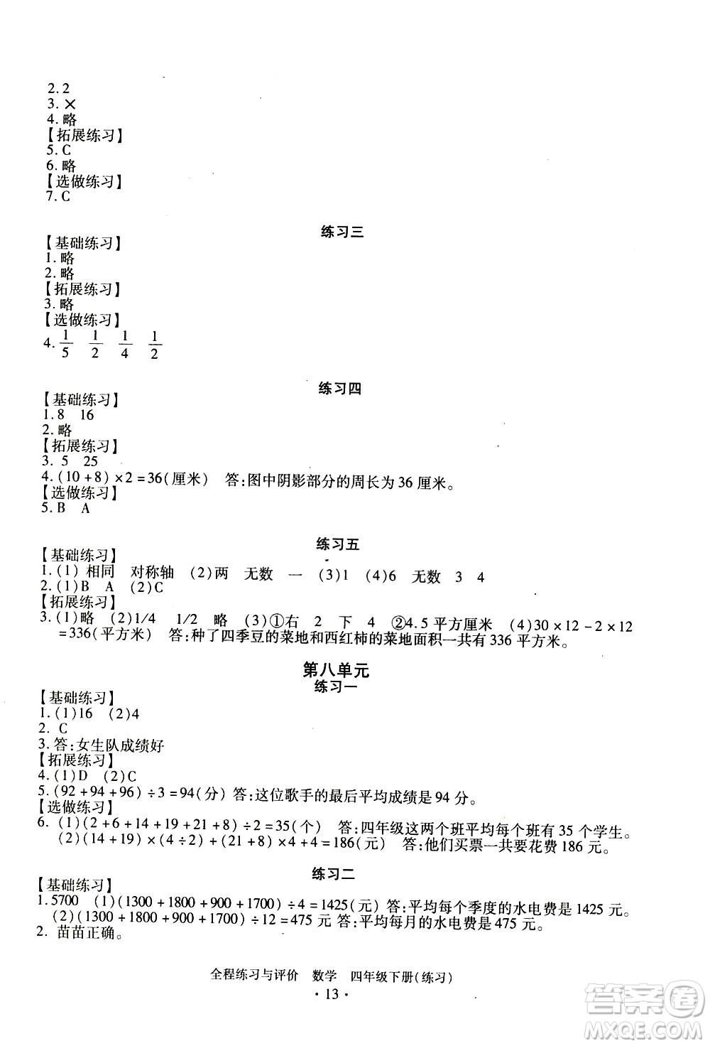 浙江人民出版社2021全程練習(xí)與評(píng)價(jià)練習(xí)四年級(jí)下冊(cè)數(shù)學(xué)R人教版答案