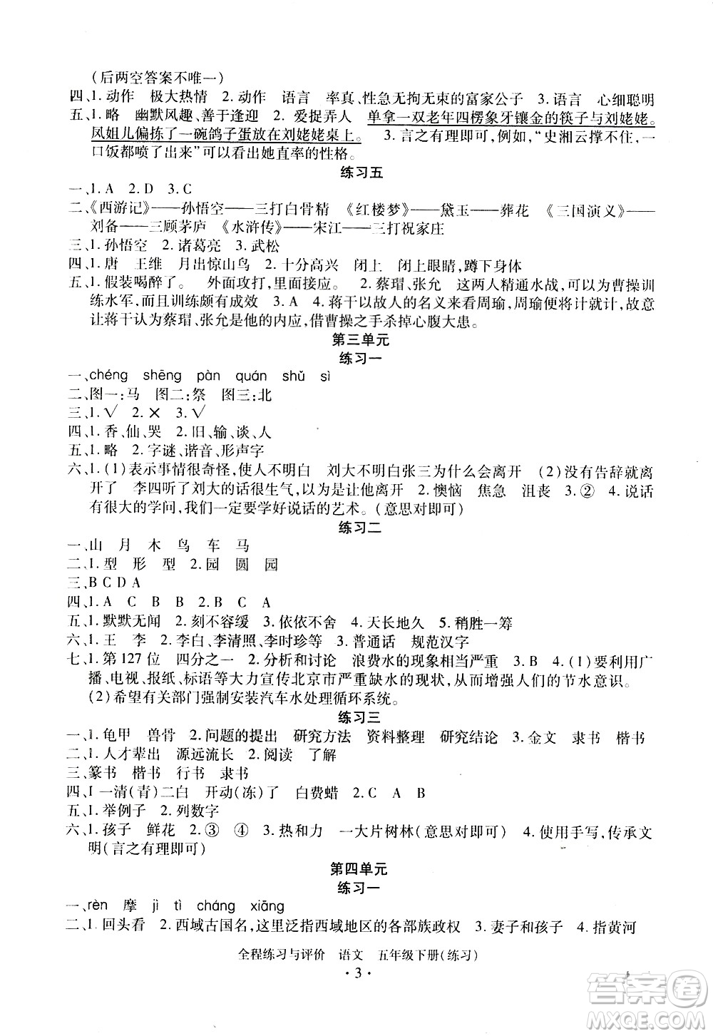 浙江人民出版社2021全程練習(xí)與評價練習(xí)五年級下冊語文R人教版答案