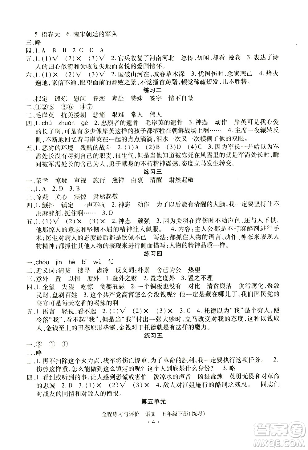 浙江人民出版社2021全程練習(xí)與評價練習(xí)五年級下冊語文R人教版答案