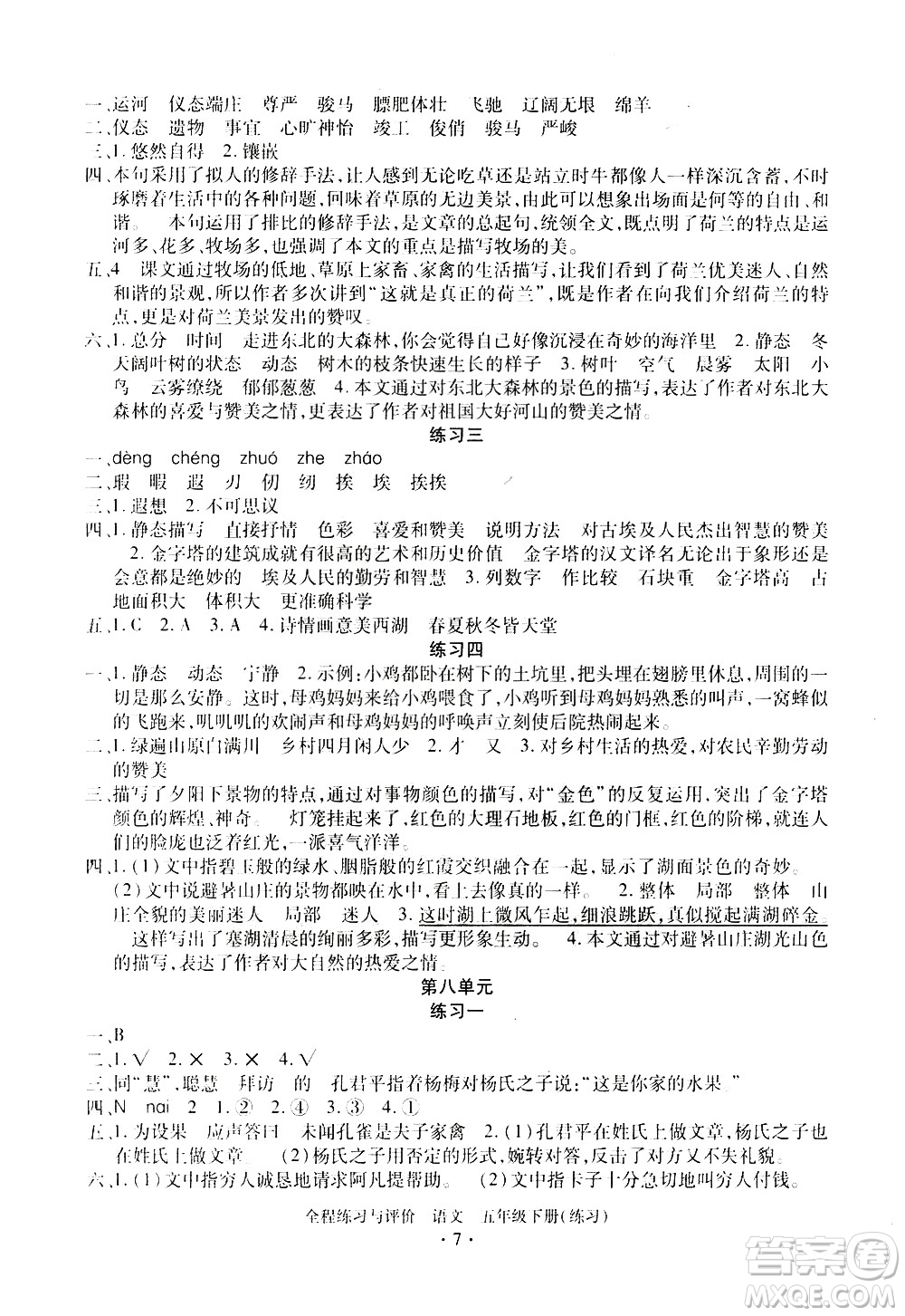 浙江人民出版社2021全程練習(xí)與評價練習(xí)五年級下冊語文R人教版答案