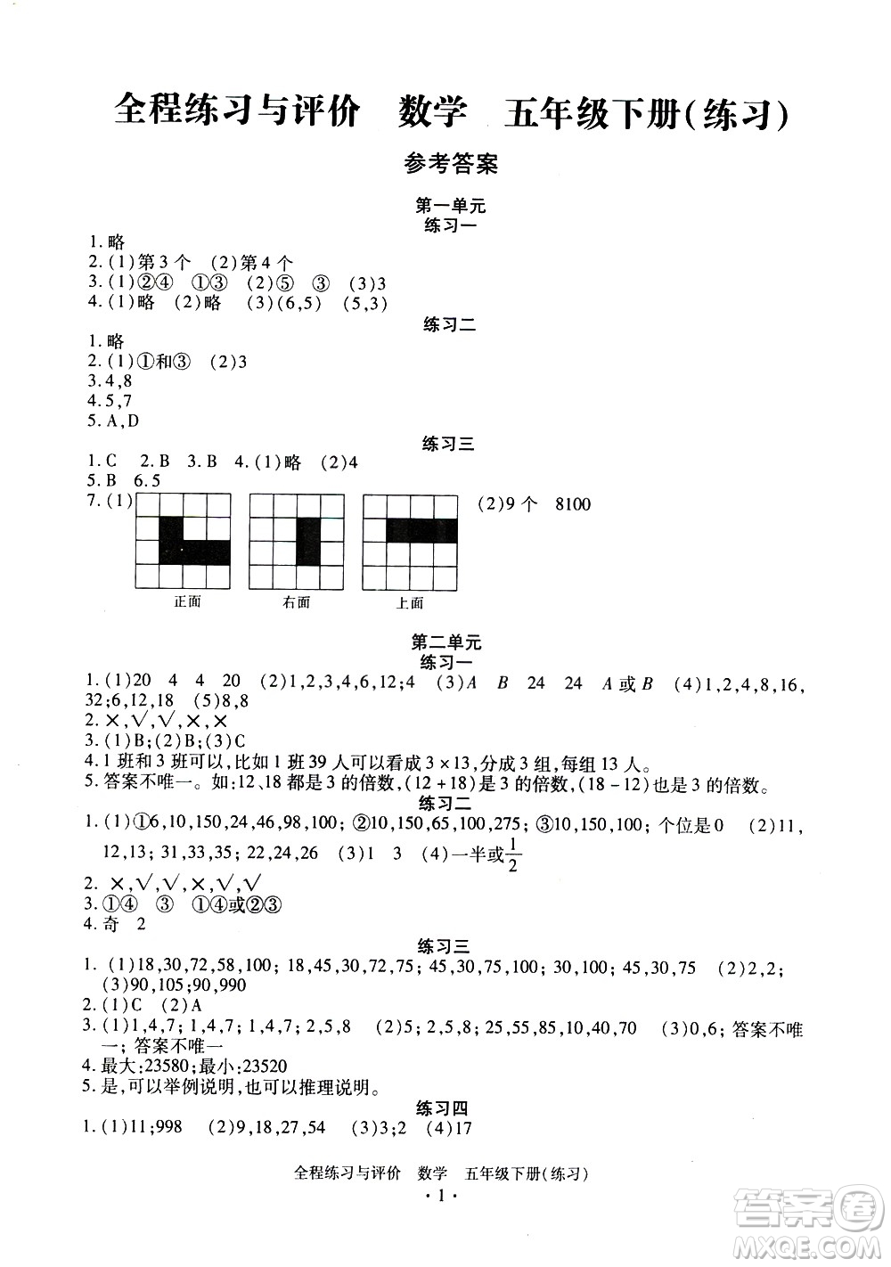 浙江人民出版社2021全程練習與評價練習五年級下冊數(shù)學R人教版答案