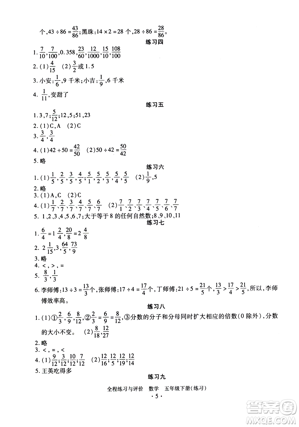 浙江人民出版社2021全程練習與評價練習五年級下冊數(shù)學R人教版答案