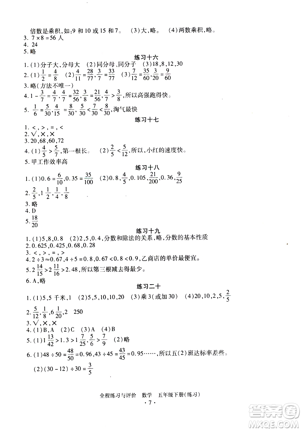 浙江人民出版社2021全程練習與評價練習五年級下冊數(shù)學R人教版答案