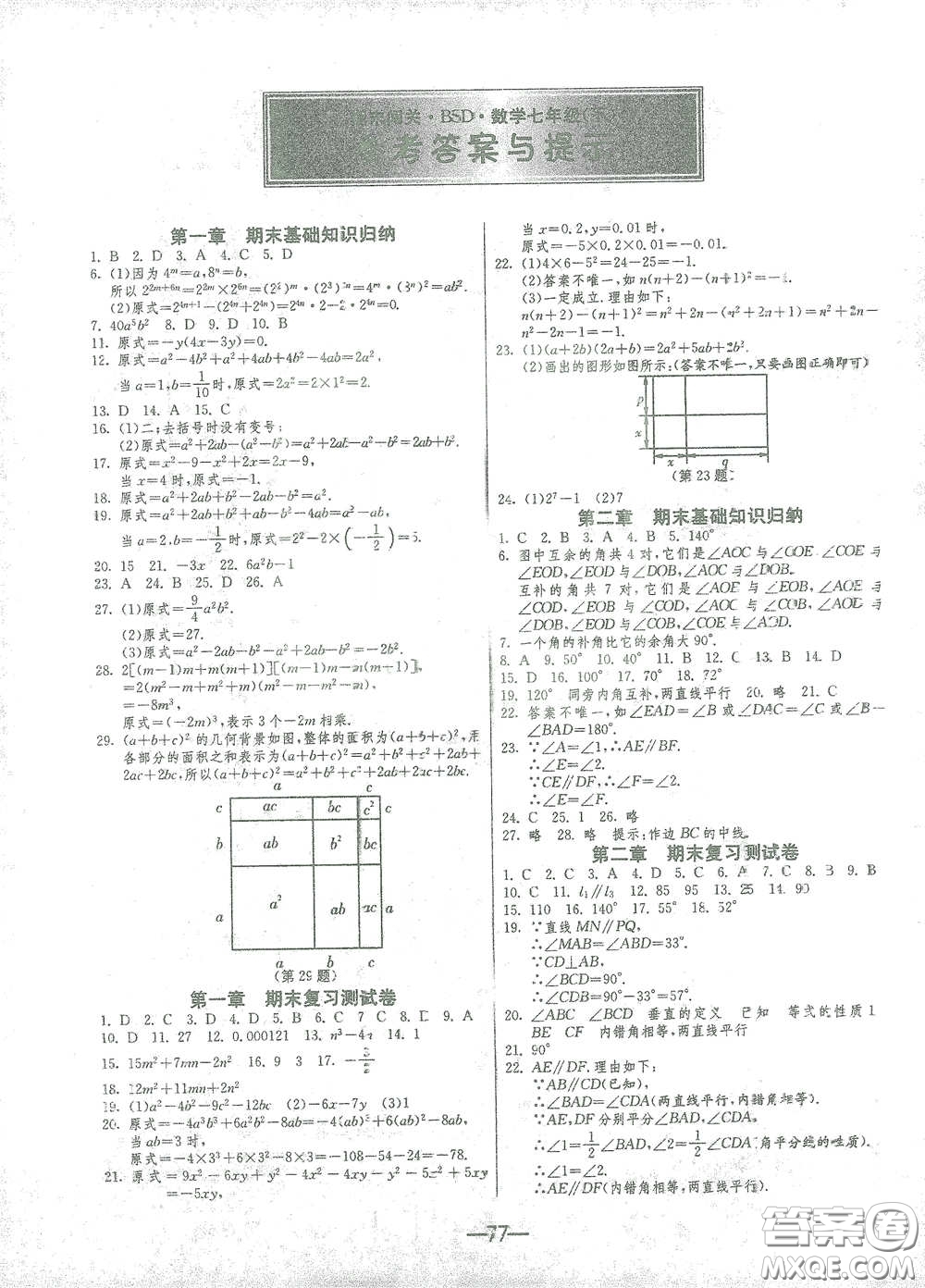 江蘇人民出版社2021期末闖關(guān)七年級(jí)數(shù)學(xué)下冊(cè)北師大版答案