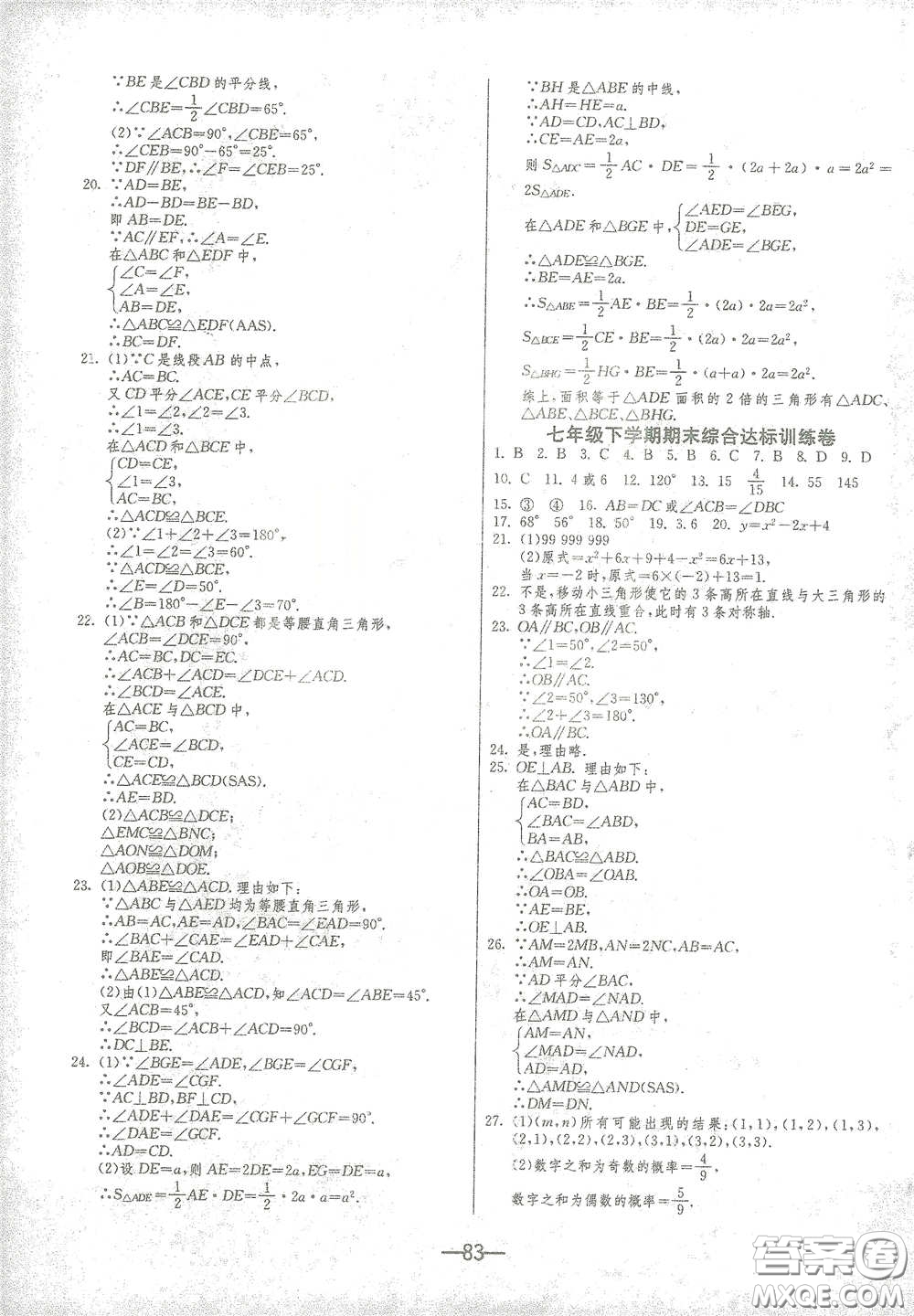 江蘇人民出版社2021期末闖關(guān)七年級(jí)數(shù)學(xué)下冊(cè)北師大版答案