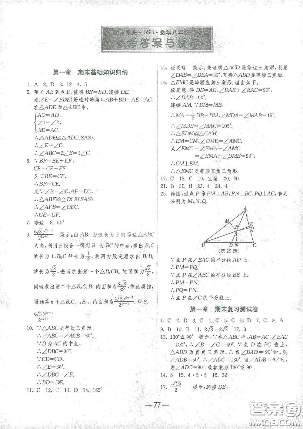 江蘇人民出版社2021期末闖關(guān)八年級(jí)數(shù)學(xué)下冊(cè)北師大版答案